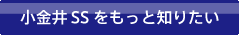 小金井 SSをもっと知りたい