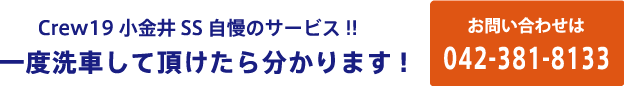 Crew19小金井SS自慢のサービス!!一度洗車して頂けたら分かります!お問い合わせは042-381-8133