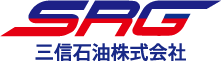 SRG　三信石油株式会社