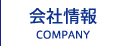 会社情報