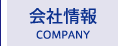 会社情報