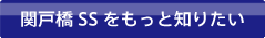 関戸橋 SSをもっと知りたい