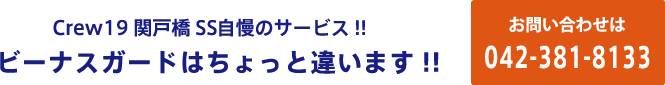 Crew19関戸橋SS自慢のサービス!!ビーナスガードはちょっとちがいます!!お問い合わせは042-376-8444