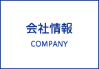 会社情報
