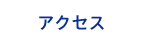 事業所