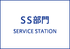 SS部門