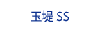 玉堤 SS