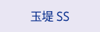 玉堤 SS