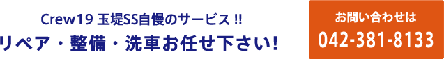 Crew19玉堤SS自慢のサービス!!リペア・整備・洗車お任せ下さい!お問い合わせは03-3701-6342